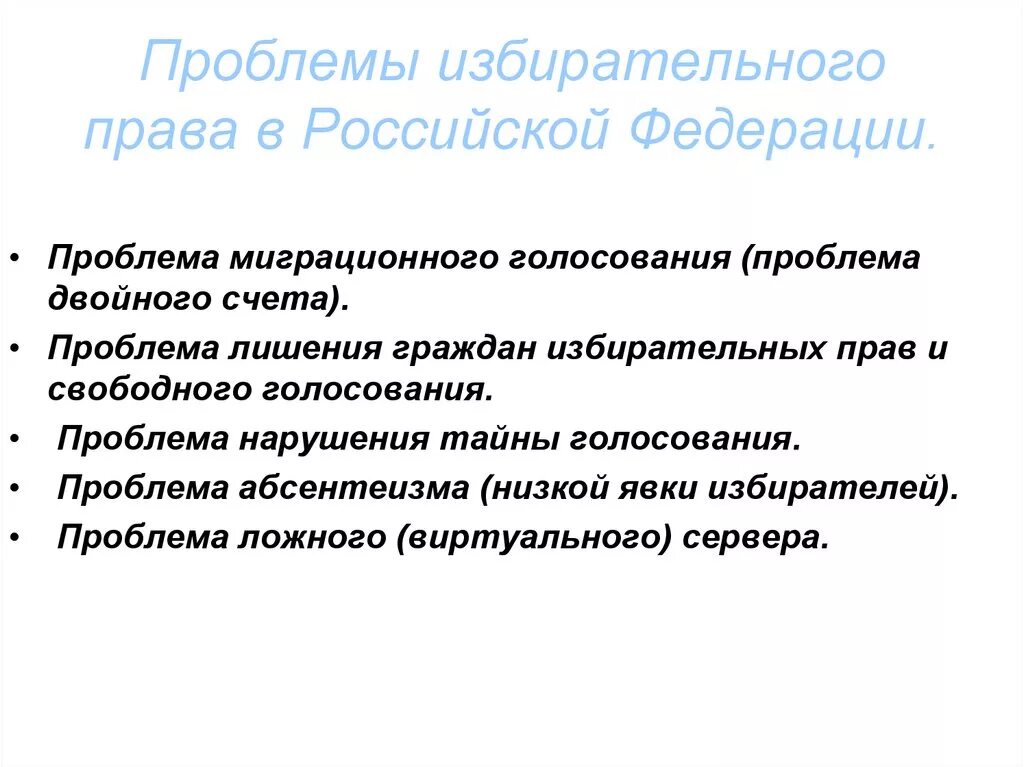 Проблемы в избирательном праве. Проблемы избирательного законодательства. Проблемы избирательной системы.