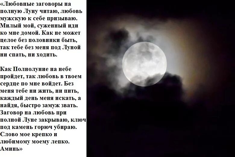 Заговор на любимого на луну. Шепотки на полную луну. Заговор на полнолуние. Заговор на полнолуние на любовь. Любовный заговор на луну.