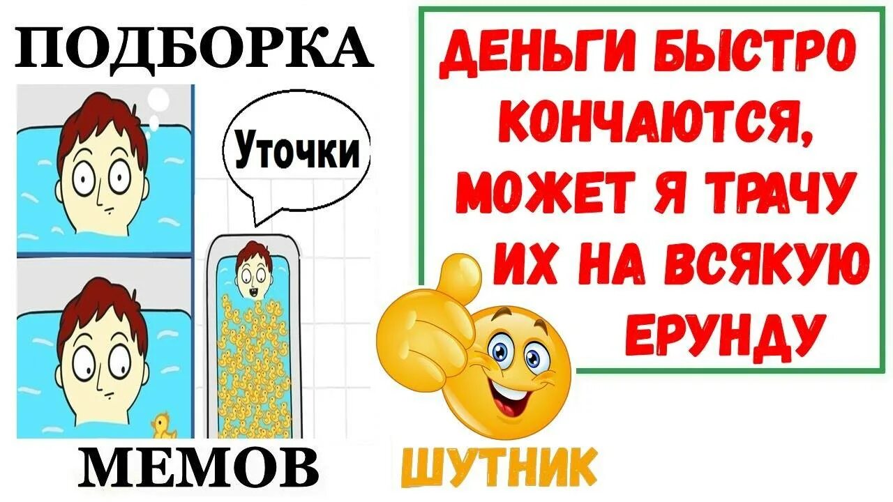 Что делать быстро кончается. Закончилась быстро деньги. Трачу деньги на всякую ерунду. Лютые мемы. Почему так быстро кончаются деньги.