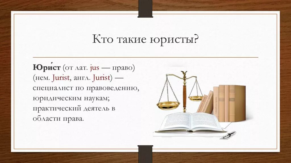 Кто такой юрист. Юрист это определение. Адвакатэто определение. Чем занимается профессия юрист.