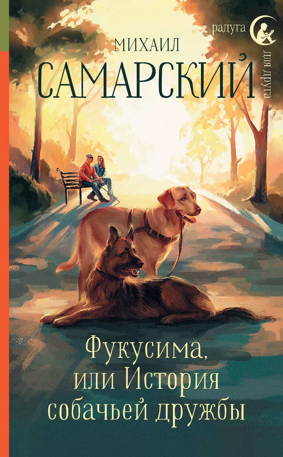 Самарский Фукусима или история собачьей дружбы. Рассказ собаки книга