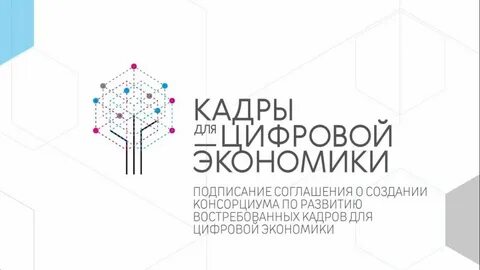 Кадры для цифровой экономики