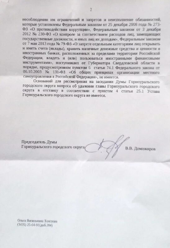 Решение об удалении главы в отставку. Решение об удалении главы в отставку. Прокурор уволили связи с потерей доверия пример. Удаление главы муниципального образования в отставку схема. Решение об удалении главы в отставку.