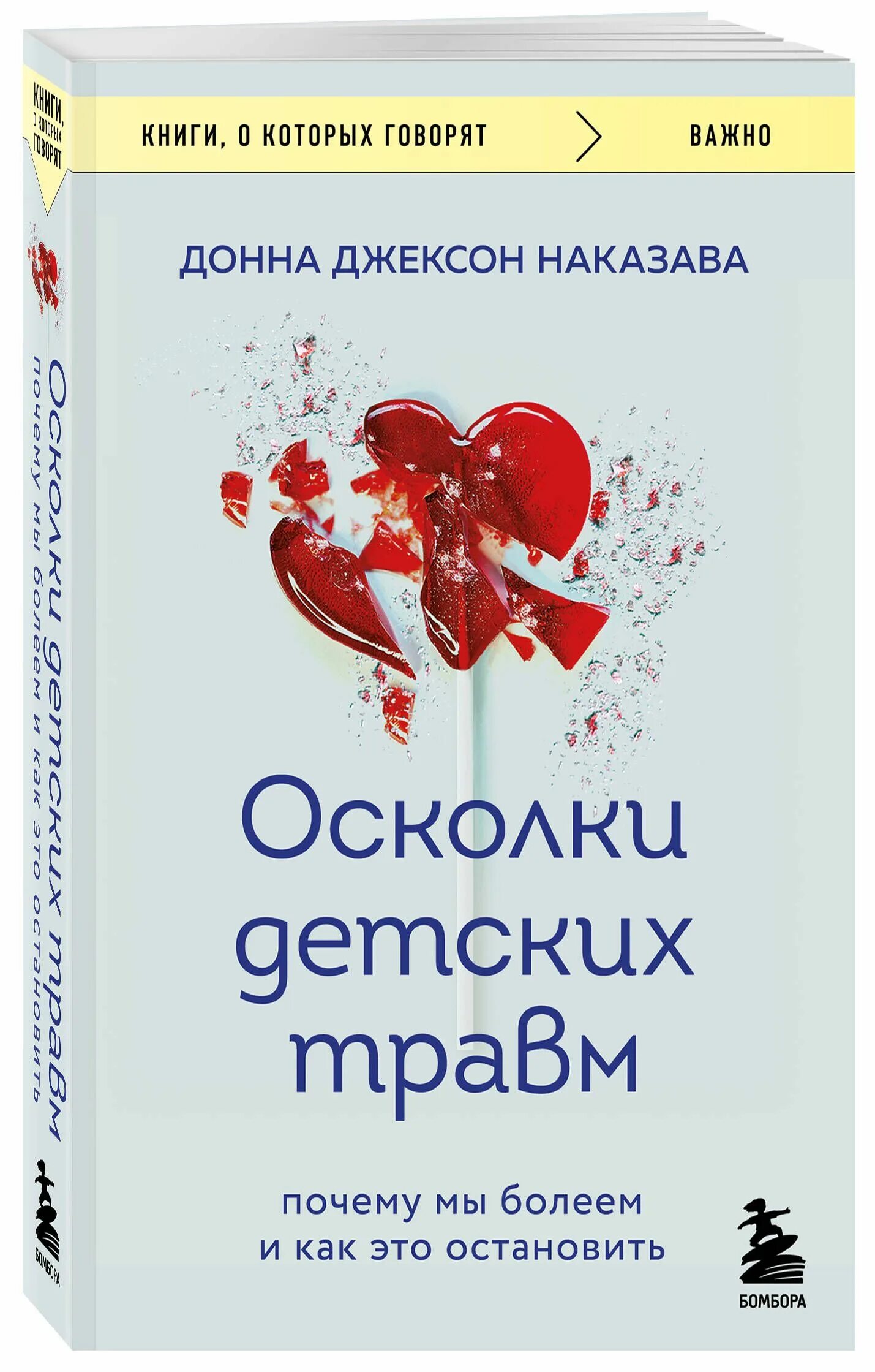 Донна джексон осколки детских. Донна джексон осколки детских травм. Наказава. Донна джексон осколки детских травм. Осколки детских травм книга.
