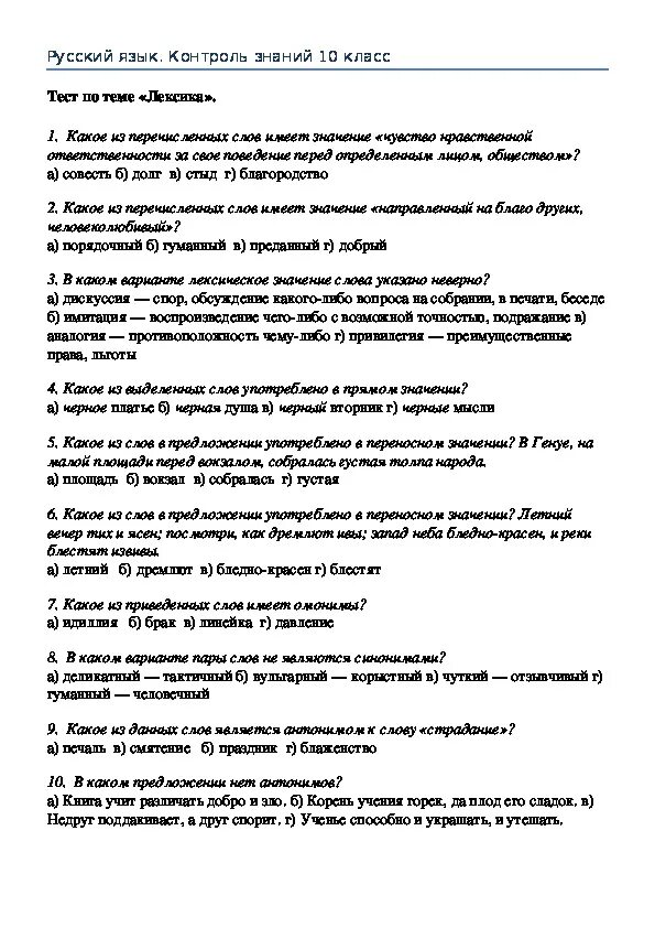 Тест по русскому 10 11. Темы по русскому языку 10 класс. Тесты по русскому языку 10 класс. Русский язык 10 класс тесты тесты. Лексика 10 класс русский язык.