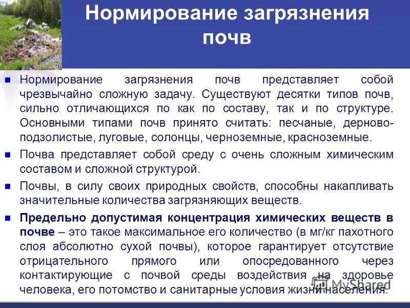 Оценка источника загрязнения. Нормирование химического загрязнения почв. нормирование загрязнения почв. нормирование качества почв. нормирование и контроль загрязнения почв.