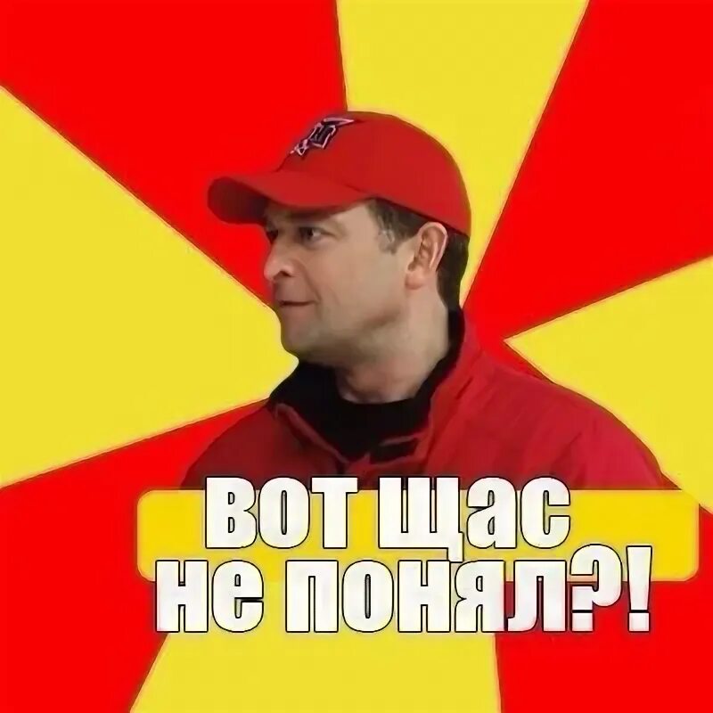 Сейчас поняли