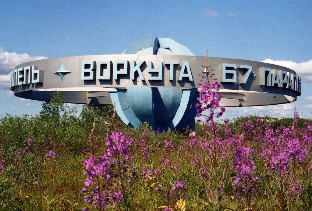 Фото 67. 67 Параллель Воркута. 67 Параллель Воркута рисунок. Воркута достопримечательности города. Воркута 67 параллель фото.