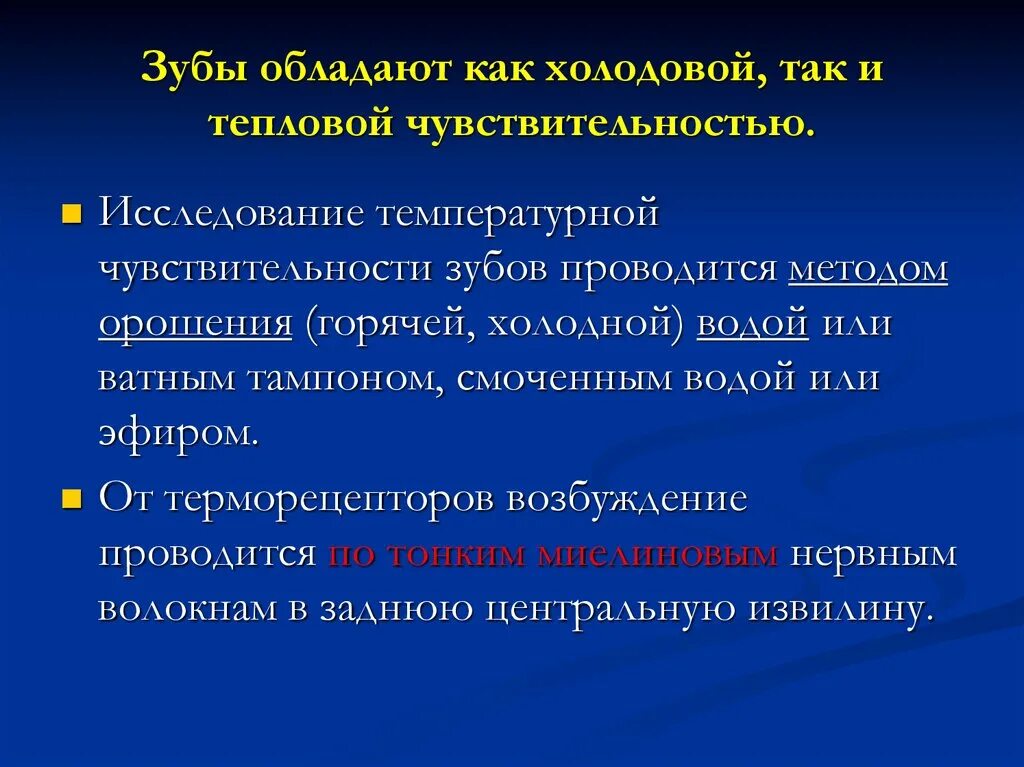 Какие люди обладают чувствительностью. Наименьший порог тепловой чувствительности из всех групп зубов имеют. Тепловая и холодовая чувствительность. Наибольший порог температурной чувствительности у зубов группы. Холодовая реакция зубов.