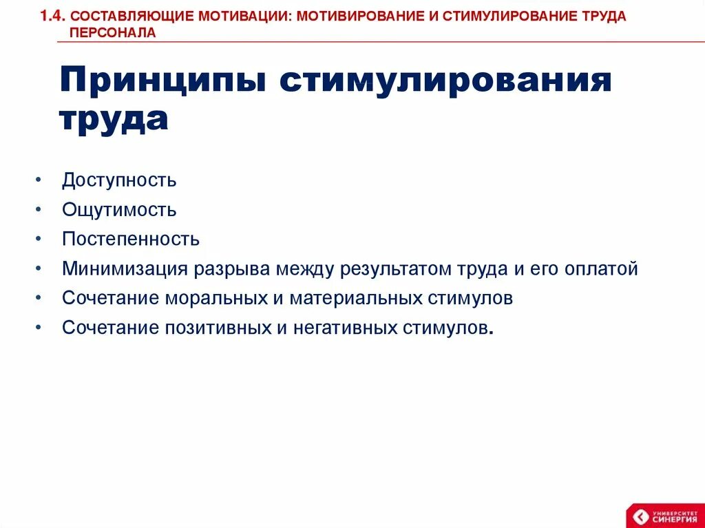 Организационные методы мотивации. Система мотивации трудовой деятельности. Система мотивации и стимулирования персонала. Принципы эффективной мотивации труда. Принципы стимулирования трудовой деятельности персонала относятся.