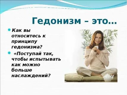 Что такое гедонизм