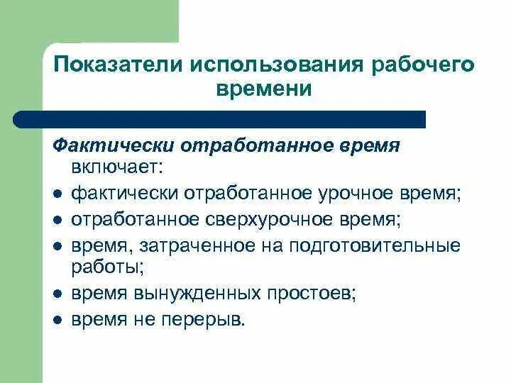 За фактически отработанное время. По фактически отработанному времени. Как определить фактически отработанное время. Фактически отработанное время включает в себя. Фактически отработанное время за месяц