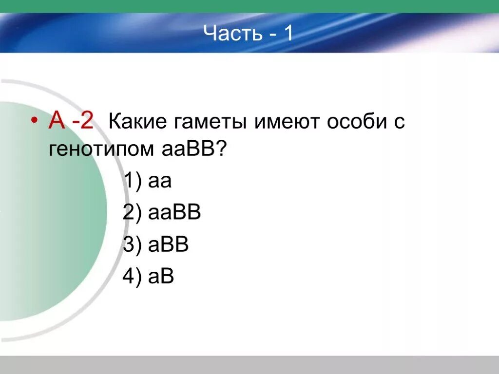 Сколько типов гамет образуется с генотипом aabb. Какие гаметы имеют особи с генотипом ААВВ. Особь с генотипом ААВВ. Какие гаметы имеют особи с генотипом AABB. Какие гаметы образует особь с генотипом AABB.