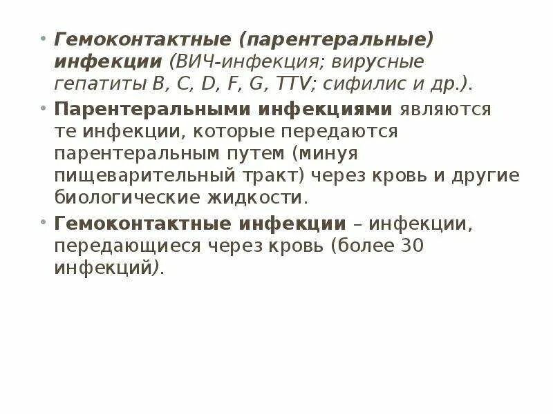 Парентеральные инфекции. Пути заражения гемоконтактными инфекциями. Эпидемиология гемоконтактных инфекций. Гемоконтактный путь передачи инфекции.