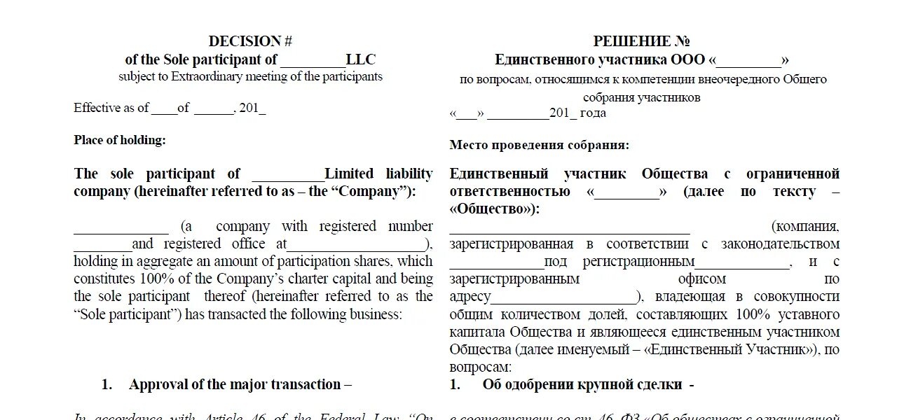 Решение крупная сделка для ООО образец один Учредитель. Решение об одобрении крупной сделки ООО 2 учредителя. Решение единственного учредителя о крупной сделке ООО образец. Протокол решение об одобрении крупной сделки ООО 2 учредителя.