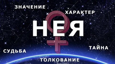 Кличка нея