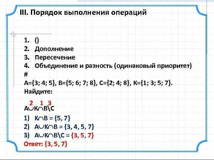 В каком порядке выполняется операция. Приоритет операций над множествами. Порядок выполнения операций над множествами. Операции над множествами порядок действий. Последовательность выполнения операций над множествами.