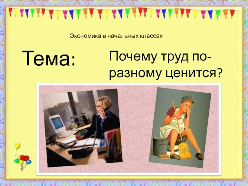 Сообщение каким бывает труд. Каким бывает труд человека. Почему предпринимательский талант считается производственным. Почему труд по разному оценивается обществознание. Почему труд по разному.