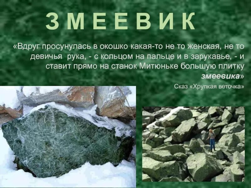 Легенда бажова. Уральские горы минералы. Камни Урала презентация. Богатство Урала камни. Минералы в сказах Бажова.