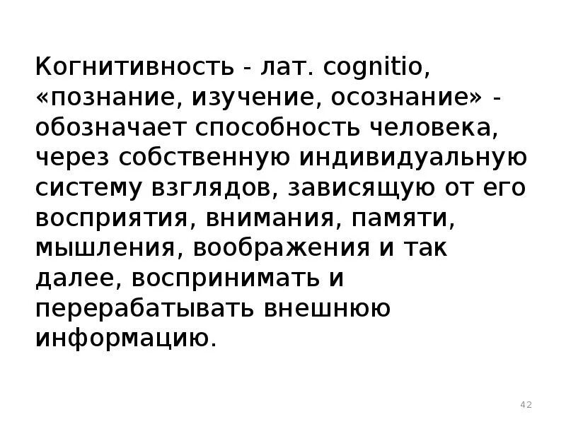 Когнитивность. Когнитивность что это простыми словами. Значение слова когнитивность. Что есть когнитивность. Когнитивность это простыми