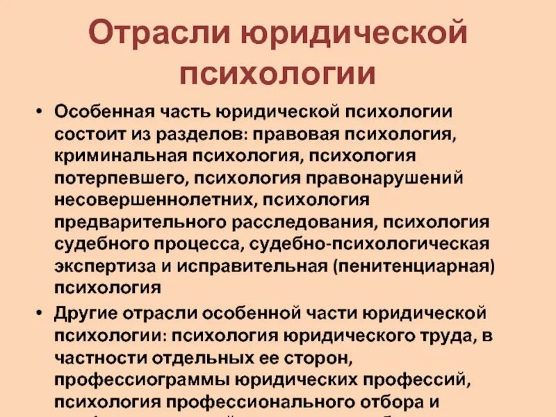 Предмет юридической психологии. Предмет и задачи психологии юридического труда.. специальные принципы юридической психологии. содержание юридической психологии. юридическая психология презентация.