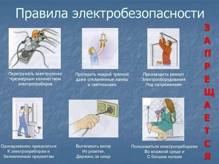 Опасность при работе с электрическим током