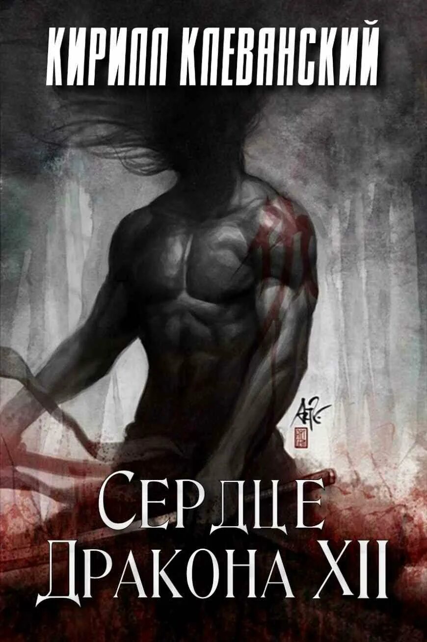 Сердце дракона 2 - кирилл клеванский. Сердце дракона 12 читать полностью. Сердце дракона 12 читать полностью. Клеванский кирилл-цикл сердце дракона. Сердце дракона кирилл клеванский 6 том.