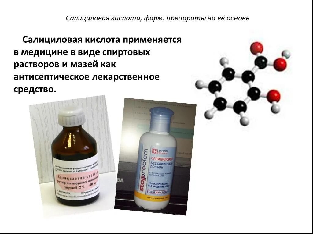 Средство основе кислоты. Салициловая кислота спиртовой раствор хранение. Салициловая кислота 2,5+ молочная кислота 2,5+коллодий 7,5. Молочная салициловая салициловая кислота. Салициловая кислота применяется в медицине.