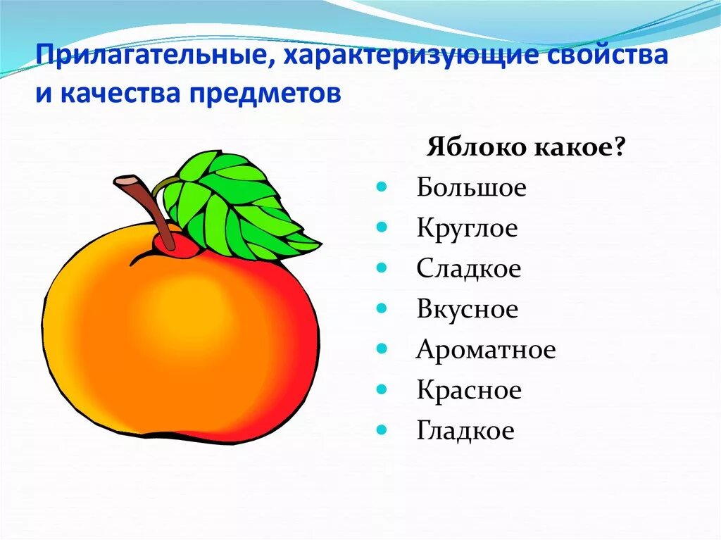 Карточка по русскому 2 класс имя прилагательное. Прилагательное для дошкольников. Качества предметов. Прилагательные к яблоку. Прилагательные для дошкольников.