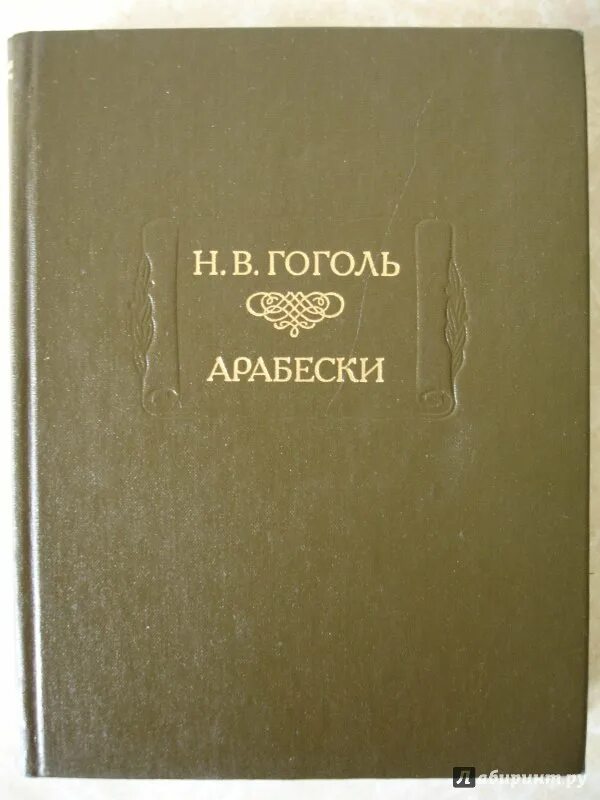 Книги 1835 года. Сборник Арабески Гоголь. Арабески Гоголь первое издание. Арабески Гоголь книга.