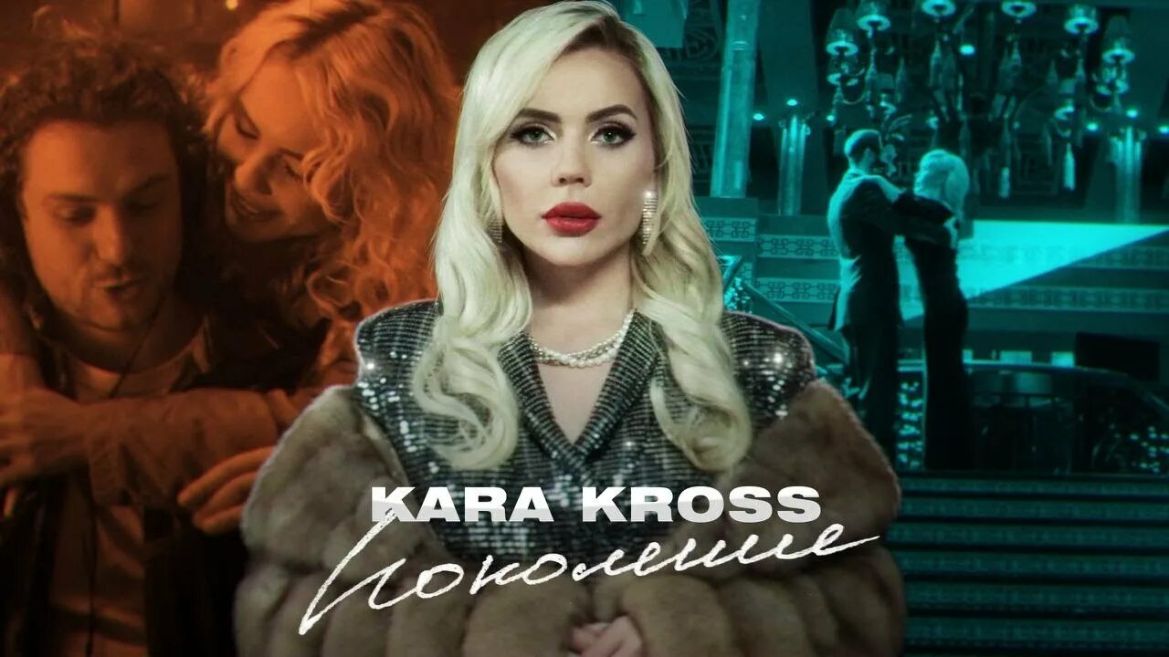 Песня поколение слушать. Kara Kross - поколение. Премьера клипа.
