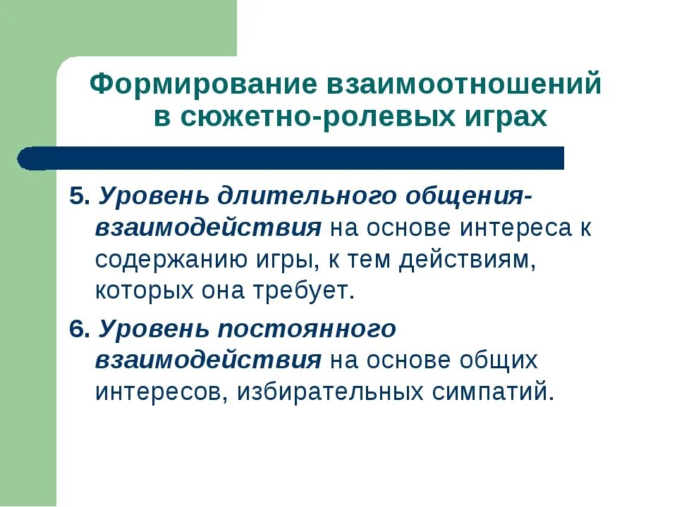 Уровни взаимодействия общения. Формирование взаимоотношений в сюжетно-ролевых играх. Уровни формирования взаимоотношений в сюжетно-ролевой игре.. Уровни взаимоотношений детей в сюжетно-ролевой игре. Формирование взаимоотношений детей в играх.