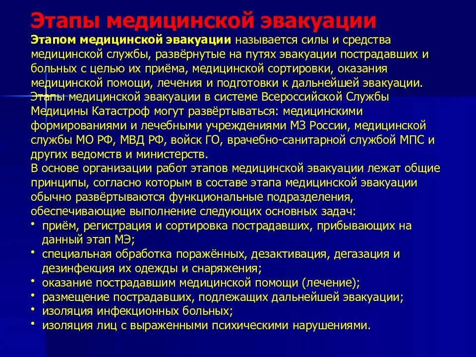 1 и 2 этапы медицинской. 5 Этапов медицинской эвакуации. Этапы эвакуации пострадавших. Первый этап медицинской эвакуации. Медицинское эвакуаци этапы.