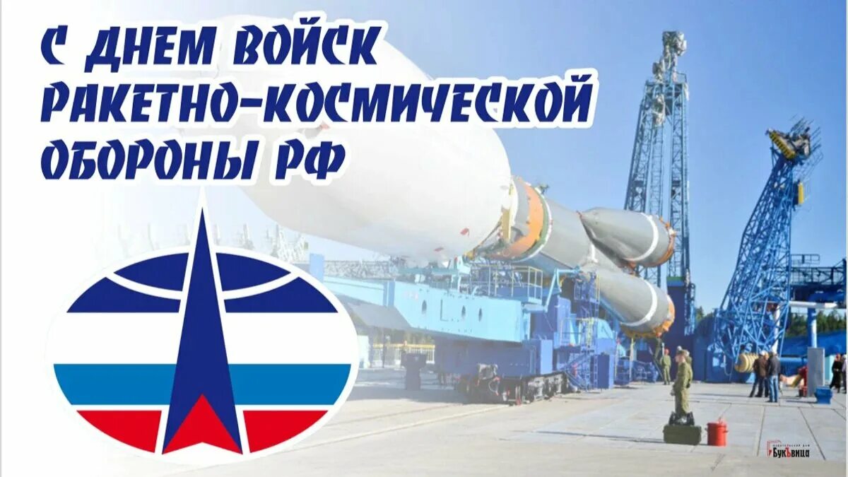 Войск ракетно-космической обороны РФ. День войск ракетно-космической обороны РФ. Воздушно космические войска.