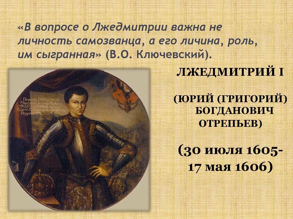 Почему были самозванцы. 1605—1606 Лжедмитрий i самозванец.