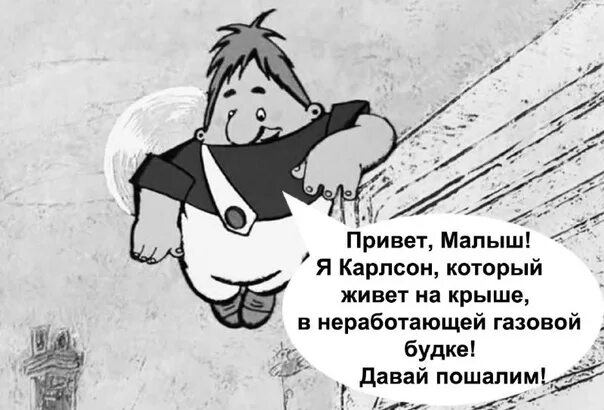 Карлсон. Привет малыш Карлсон. Карлсон картинки прикольные. Прикольный Карлсон. Пародия на интервью карлсона