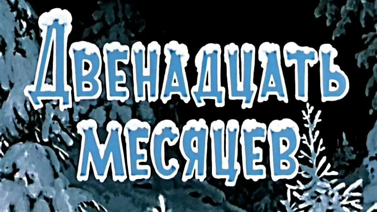 Тест по двенадцать месяцев