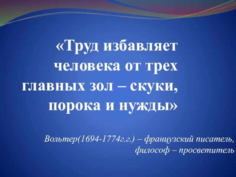 Труд избавляет человека. Труд избавляет человека от трех. Труд избавляет человека от трех главных зол скуки. Труд избавляет человека от трех главных.