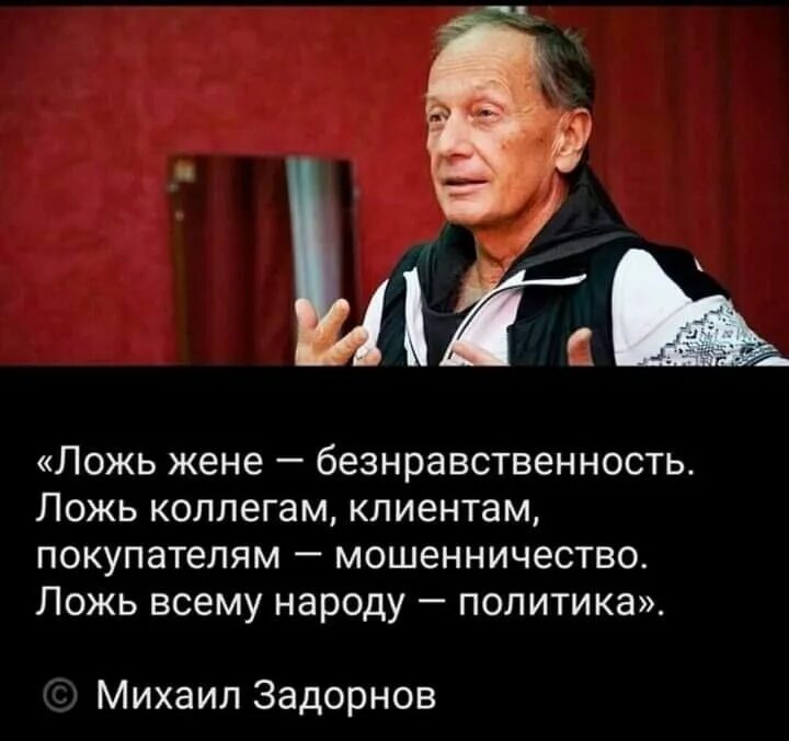 Ложь жене безнравственность ложь. Ложь политиков. Задорнов цитаты. Вранье политиков. Задорнов лучшее запрещенное