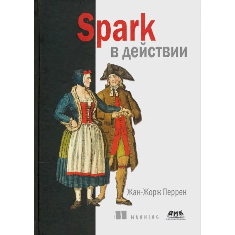 Spark books. Spark книга. перрен ж. &quot;spark в действии&quot;. кристиан спарк книги. ж перрен.