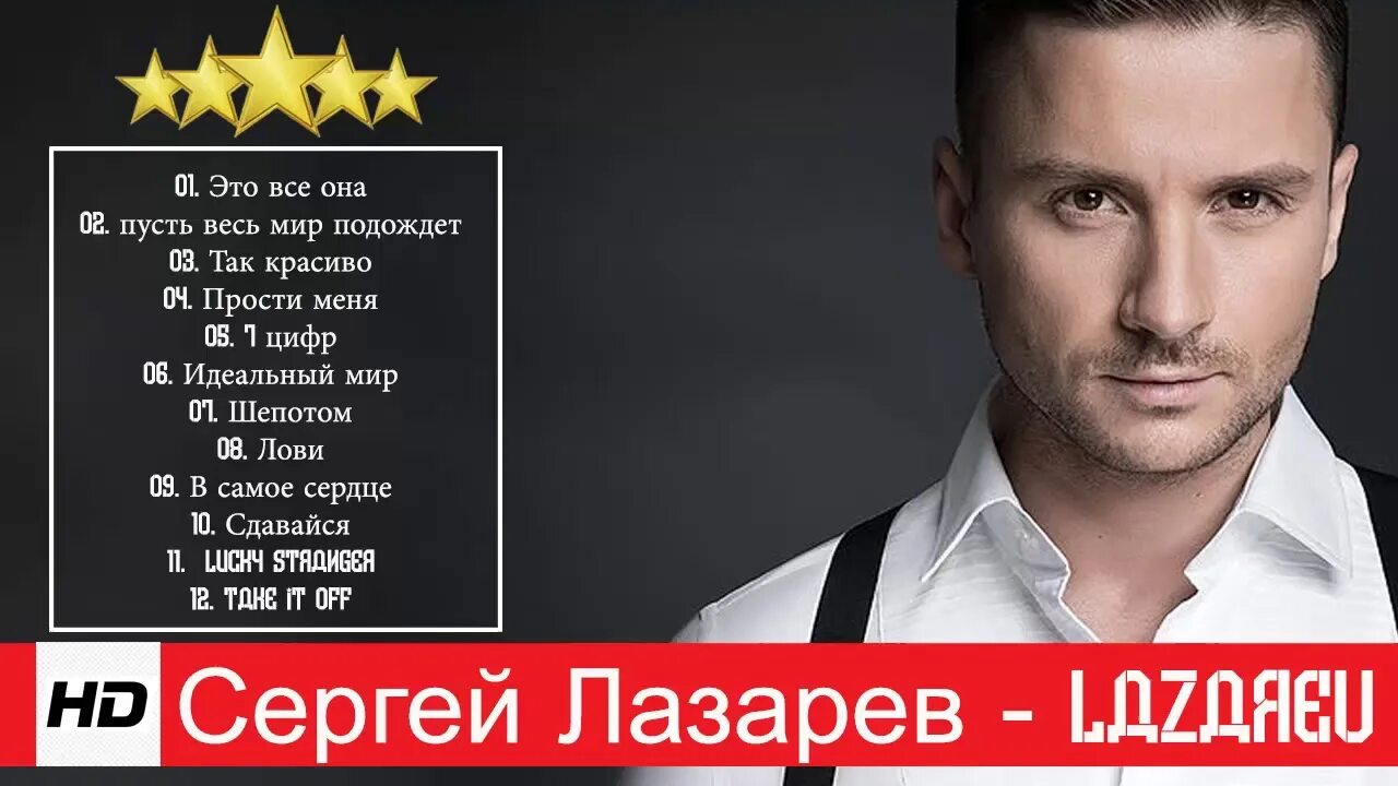 Лазарев песни на телефон. Лазарев the best.