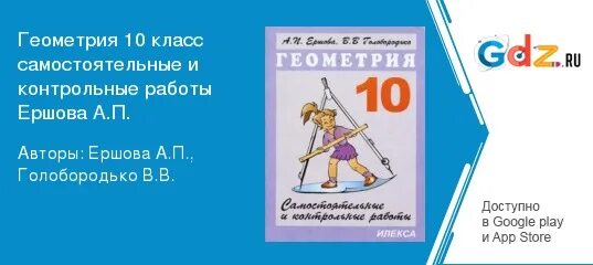 Геометрия 10 11 самостоятельные и контрольные работы. Сборник работ по геометрии 10. ершова 10 класс геометрия самостоятельные и контрольные работы. самостоятельные работы по геометрии 10 класс. сборник самостоятельных работ по геометрии 10 класс.