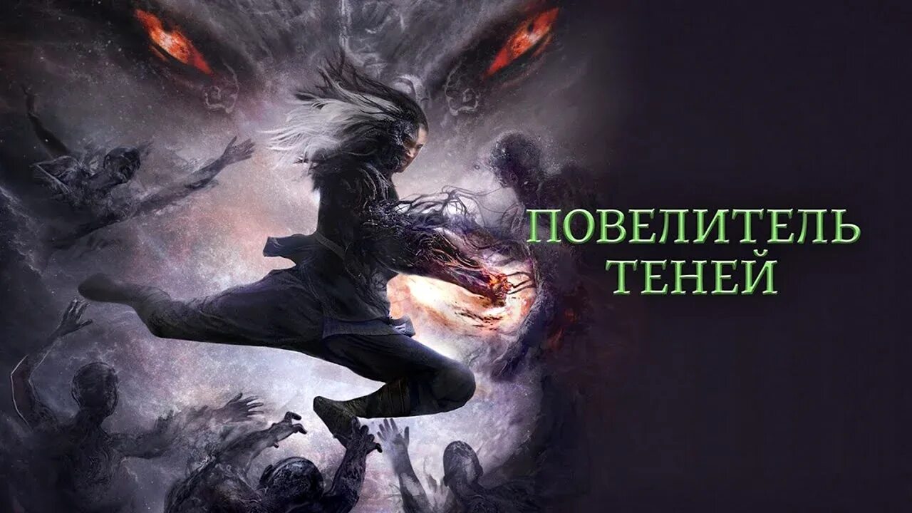 Повелитель теней том 4 а никл. Повелитель теней том 4 а никл. Повелитель теней / shadow master (2022). Книга повелитель теней книга. Повелитель теней том 4 а никл.