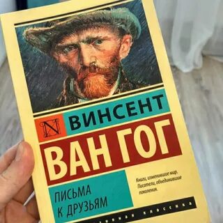Письма ван гога книга
