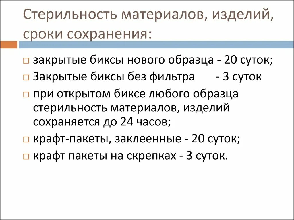 Срок сохранения стерильности в биксе. Сроки сохранения стерильного материала. Срок хранения стерильности изделий простерилизованных. Сроки хранения стерильного материала в зависимости от упаковки. Сроки годности стерильного материала.