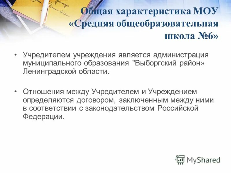 Учредители коммерческой организации юридического лица. Учредителем организации является. Правовая характеристика учреждений. Система контроля и оценки освоения программы. Педагогический контроль.