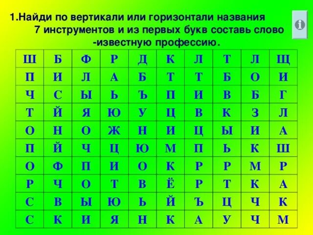 Слова из букв вертикаль. Слова по горизонтали и вертикали. найди слова в таблице. найди названия. найдите слова в таблице.