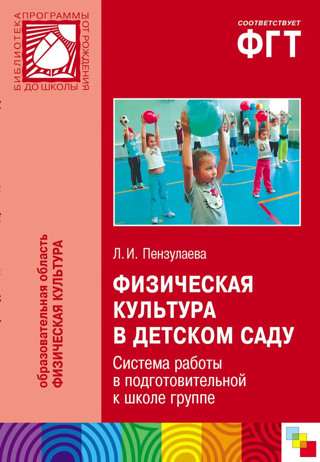 Пензулаева занятия в средней группе. Л.и. пензулаева &quot;физкультурные занятия в детском саду&quot;. программа пензулаева физическая культура в детском саду. книга физическая культура в детском саду. физкультурные занятия в детском саду пензулаева.