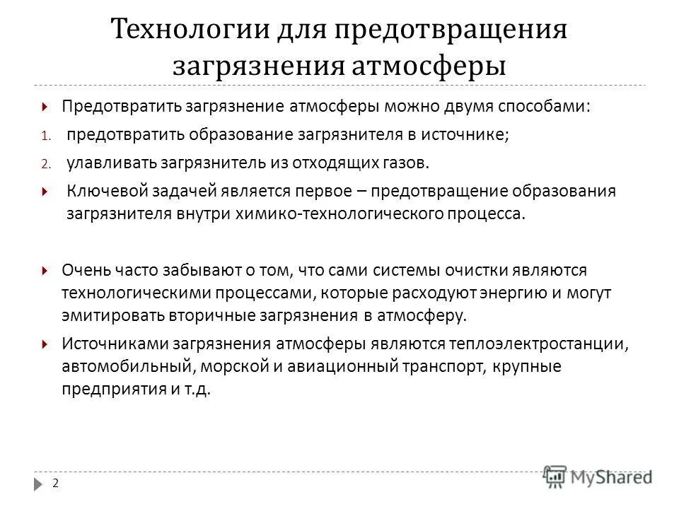 Загрязнение воздуха доклад. Загрязнение воздуха. Меры профилактики загрязнения воздуха. Что загр5езняет воздух. Способы предотвращения загрязнения воздуха.