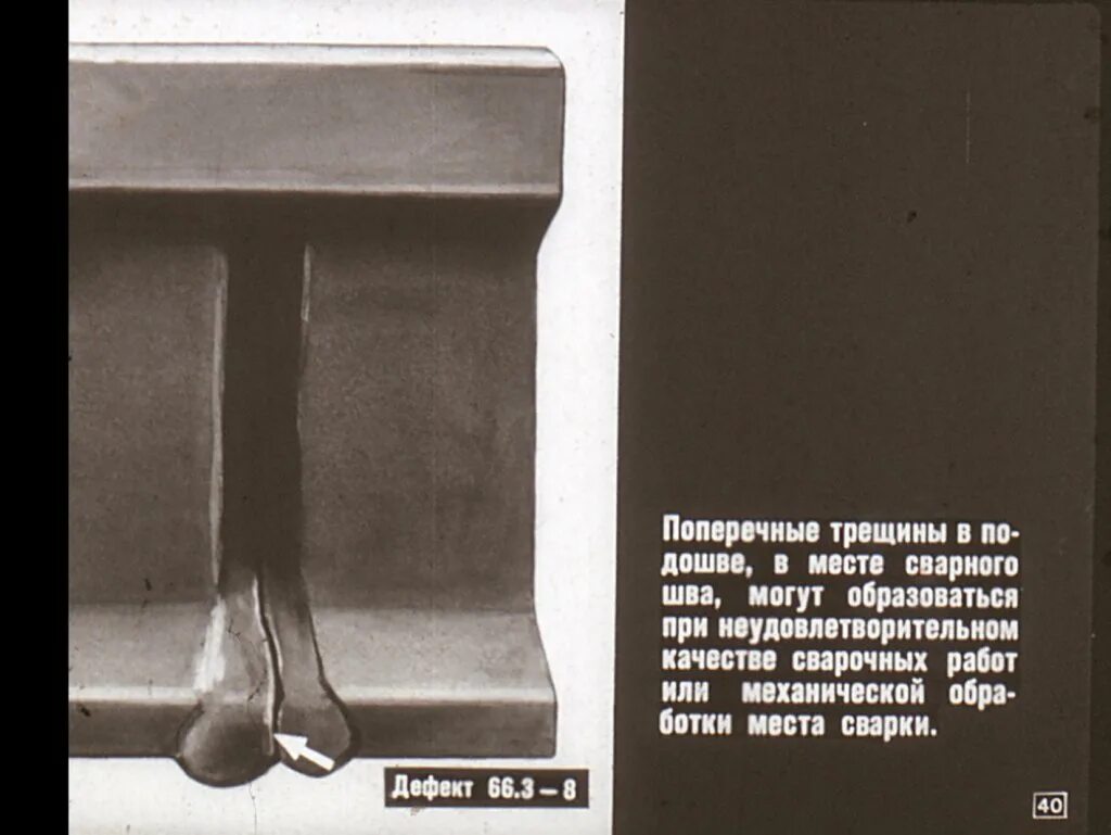 Поперечные трещины. Дефект 22.2 рельса. 21.2 Дефект рельса. Дефект рельса 55.2. Дефект 30.1 рельса.